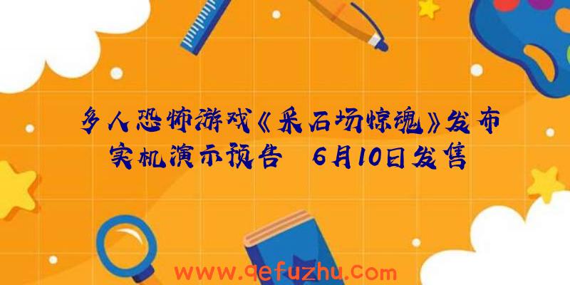 多人恐怖游戏《采石场惊魂》发布实机演示预告